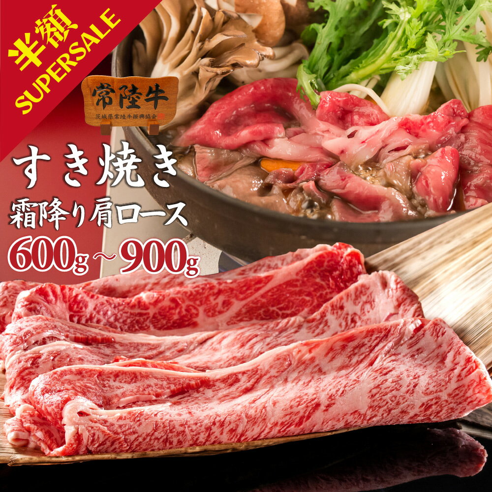 【楽天スーパーSALE50％OFF！】肉 牛肉 すき焼き 肩ロース スライス 常陸牛 600g 900g 3〜4人前 誕生日プレゼント 敬老の日 食べ物 残暑見舞い ギフト お祝い 内祝い 結婚祝い お返し 食べ物 お取り寄せ 茨城 あす楽 送料無料 お歳暮 グルメのサムネイル