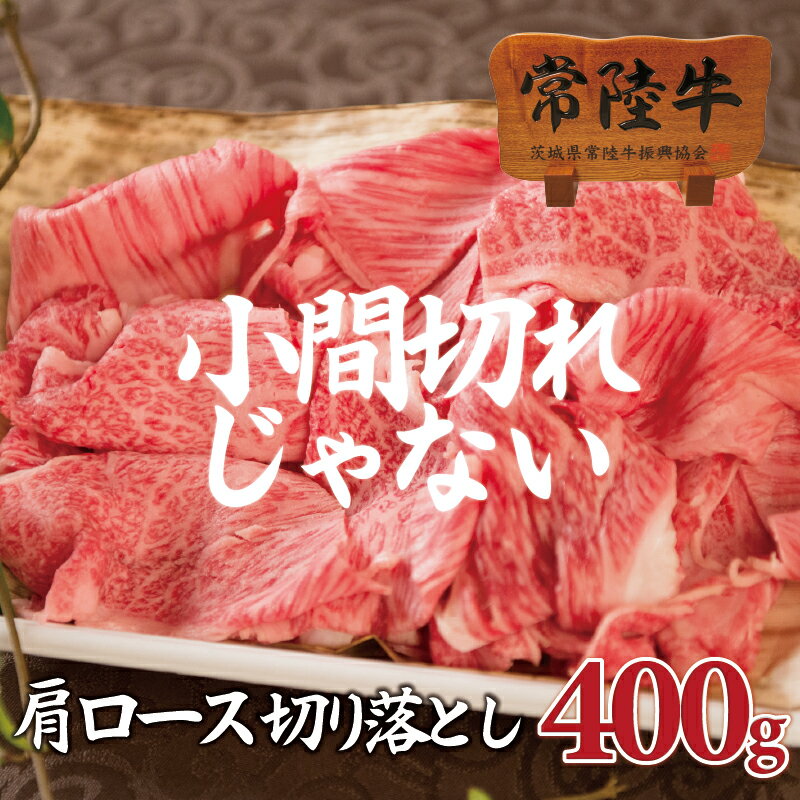 牛肉 焼き肉 すき焼き 切り落とし 2人前 すきやき プレゼント 400g 常陸牛 内祝い お返し 黒毛和牛 国産