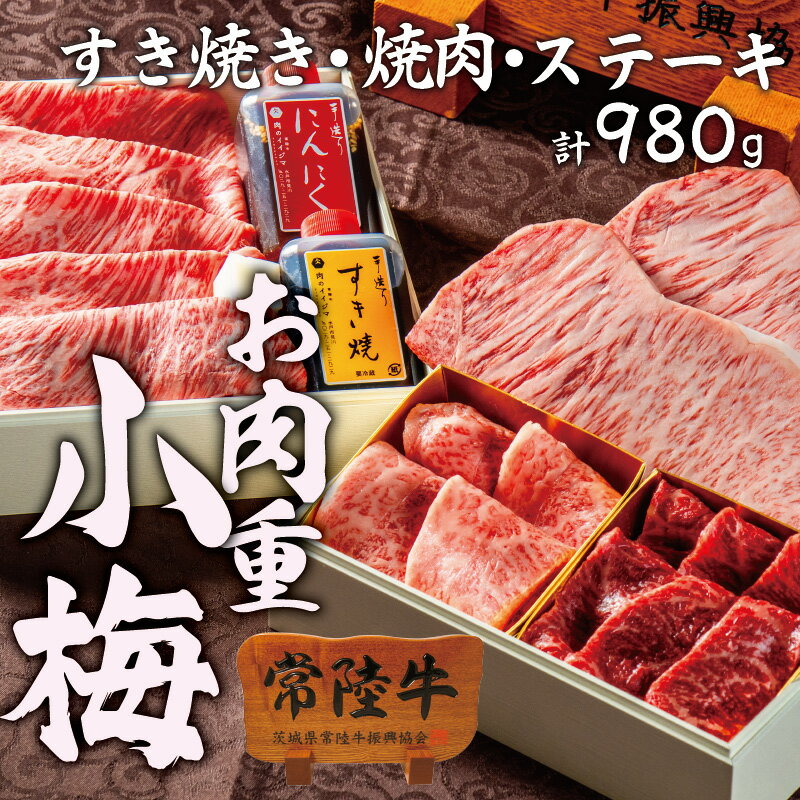 ははの日 母の日 遅れてごめんね プレゼント ギフト お返し 常陸牛を詰め合わせた高級お肉重 高級 肉ギフト 肉おせち A5 内祝い 出産 小梅 こうめ サーロインステーキ すき焼き 焼肉 希少部位 みすじ 茨城 重箱 風呂敷包み お祝 結婚 誕生日プレゼント