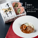 母の日 まだ間に合う お肉 ハート ハンバーグ レトルトカレー ギフト セット 2食分 常陸牛| 内祝い 出産祝い お返し 食べ物 出産 誕生日プレゼント 結婚...
