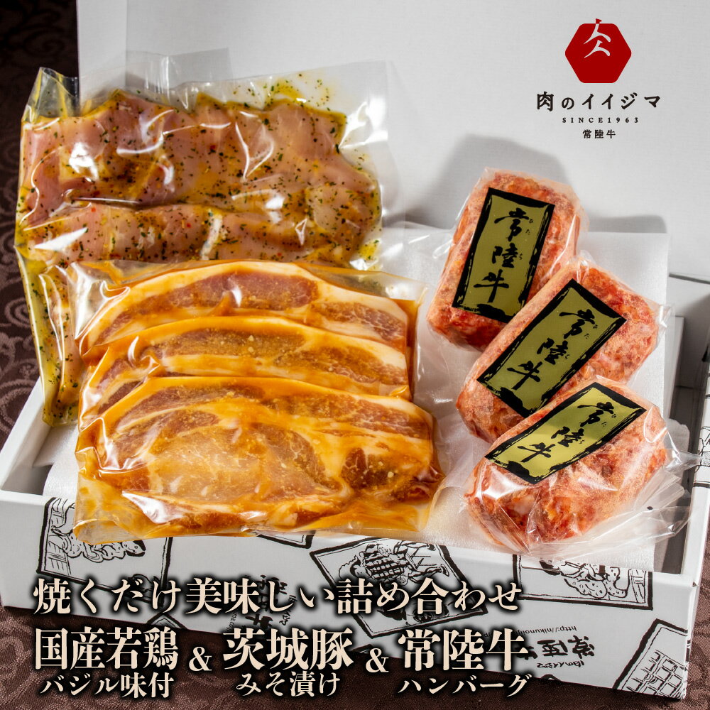 ははの日 母の日 遅れてごめんね 肉 食べ比べ プレゼント ギフト お返し 5000円 詰め合わせ 常陸牛 ハンバーグ セット 豚みそ漬け 若鶏バジル味付け 100g×3個 3枚 3枚 内祝い 誕生日プレゼント 食べ物 出産祝い 出産内祝い 内祝い 結婚祝い 箱入り 高級 女性 食品 あす楽