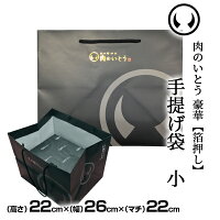 肉のいとう豪華手提げ袋(箔押し)小