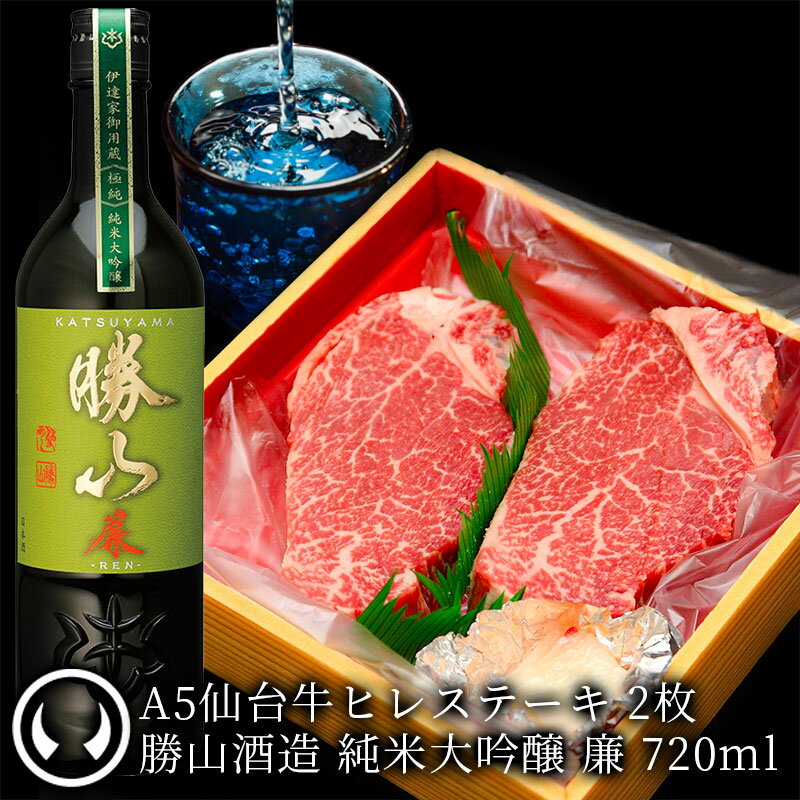 仙台牛 最高級 A5ランク ヒレステーキ 2枚 130〜150g×2＆ 勝山酒造 純米大吟醸 簾 720ml [ お肉に合う..