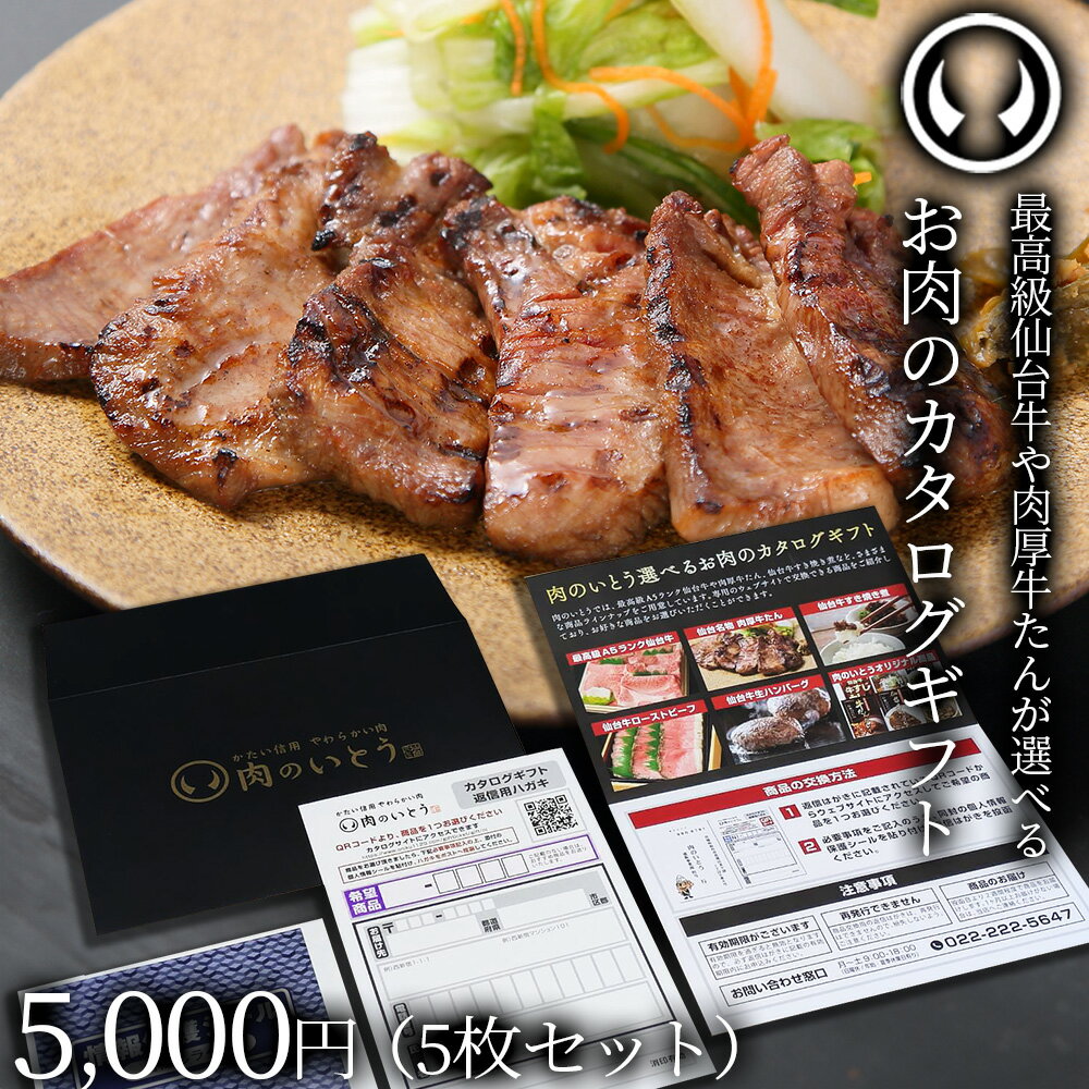 最高級 A5ランク 仙台牛 牛たん お肉のカタログギフト 5枚セット 商品券 5000円 [ ギフトカード 商品券 コンペ 賞品 景品 選べる 母の日 父の日 ...
