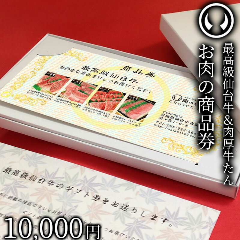 【10枚ご注文毎に1枚サービス】最高級 A5ランク 仙台牛 お肉のギフト券1万円 [ ギフトカード 商品券 コンペ 賞品 景品 選べる お歳暮 御歳暮 お中元 御中元 仙台 名物 宮城 東北 プレゼント ギフト 贈答 お祝い 御祝 内祝い お取り寄せ ご当地　あす楽 ][常温配送]の商品画像