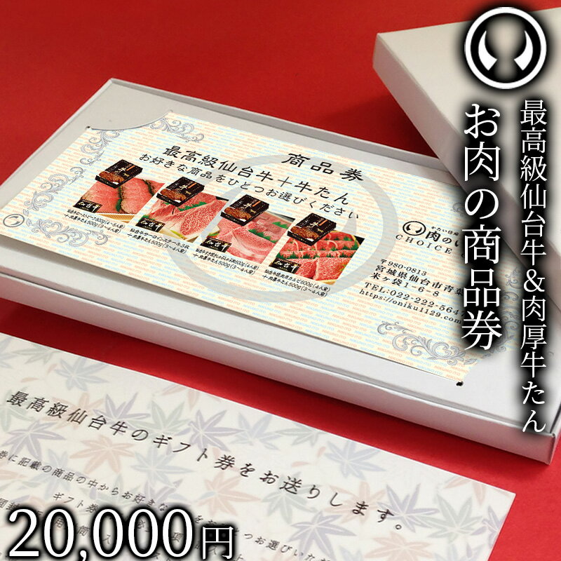 【10枚ご注文毎に1枚サービス】最高級 A5ランク 仙台牛 肉厚牛たん お肉のギフト券2万円 [ ギフトカード 商品券 コンペ 賞品 景品 選べ..