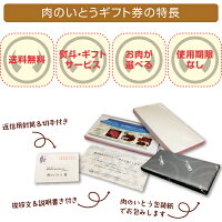 肉のいとうギフト券の特長