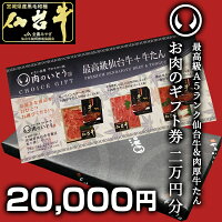 仙台牛&肉厚牛たん選べるお肉のギフト券2万円分