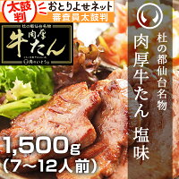 肉厚牛たん塩味1,500g
