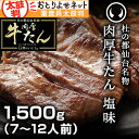 杜の都仙台名物肉厚牛たん塩味1,500g(7〜12人分)牛タ...