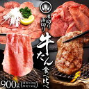 【新発売】 数量限定 牛肉 牛タン 厚切り 肉厚 薄切り 食べ比べ スライス しゃぶしゃぶ たんしゃぶ 焼きしゃぶ 仙台 名物 熟成 牛たん 塩味 薄切り400...