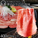 【新発売】 数量限定 牛肉 牛タン 薄切り スライス しゃぶしゃぶ たんしゃぶ 焼きしゃぶ 仙台 名物 熟成 牛たん 塩味 400g [ 焼肉 お中元 御中元 ...