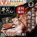 【春ギフトクーポンご利用で5,500円→4,500円！】杜の都仙台名物 肉厚牛たん 500g（3〜4人分）焼き方レシピ付き[お花見 入学祝 卒業祝 就職祝 牛タン プレゼント バーベキュー ご当地グルメ ギフト 牛肉 お取り寄せ ランキング 通販 あす楽]