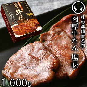 TVで紹介 10万円でできるかな 杜の都仙台名物 熟成 肉厚牛たん 塩味 1000g（500gx2／5〜8人前）焼き方レシピ付き 沸騰ワード10[ 熟成 牛タン 牛肉 焼肉 お歳暮 御歳暮 ギフト 贈答 お祝い 御祝 内祝 お取り寄せ 仙台 名物 宮城 あす楽 ][冷凍配送]