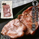 【 お試し商品 お試し価格 送料込み 訳あり簡易包装】杜の都仙台名物 熟成 肉厚牛たん 塩味 120g レシピ付き 沸騰ワード10 [ 熟成 牛タン 訳あり ワケあり 箱なし お試し おためしサイズ あす楽 ]※1配送先あたり[冷凍配送]