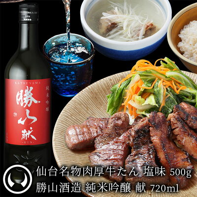 [お肉に合う日本酒セット] 熟成 肉厚牛たん 塩味500g＆勝山酒造 純米吟醸 献 720ml [ 熟成 牛タン 牛肉 焼肉 母の日 父の日 お歳暮 御歳暮 お中元 御中元 ギフト 贈答 お祝い 御祝...