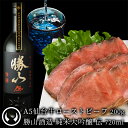 楽天肉のいとう　楽天市場店仙台牛 最高級 A5ランク 肉のいとう謹製 ローストビーフ 200g（冷凍）＆勝山酒造 純米大吟醸 伝 720ml（冷蔵） [ お肉に合うお酒 日本酒 ギフト 贈答 お祝い 御祝 内祝い お取り寄せ 仙台 名物 宮城 グルメ ][冷凍・冷蔵配送]