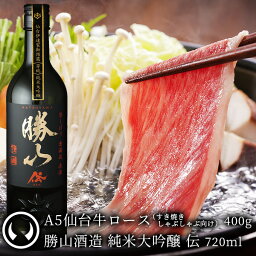 高級なお酒 [お肉に合う日本酒セット]仙台牛 最高級 A5ランク すき焼きしゃぶしゃぶ ロース 薄切り 400g＆勝山酒造 純米大吟醸 伝 720ml [ お肉に合うお酒 日本酒 ギフト 贈答 お祝い 御祝 内祝い お取り寄せ 仙台 ][冷凍・冷蔵配送]