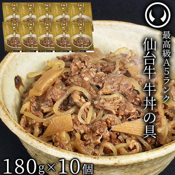 楽天肉のいとう　楽天市場店最高級 A5ランク 仙台牛 牛丼の具 180g×10個セット [ お肉 牛肉 牛丼 レトルト 母の日 父の日 敬老の日 お歳暮 御歳暮 お中元 御中元 ギフト 贈答 お祝い 御祝 内祝い お返し お取り寄せ 仙台 名物 宮城 ご当地 グルメ ][常温配送]