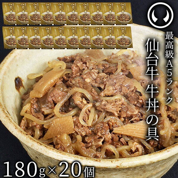 最高級 A5ランク 仙台牛 牛丼の具 180g×20個セット [ お肉 牛肉 牛丼 レトルト 母の日 父の日 敬老の日 お歳暮 御歳暮 お中元 御中元 ギフト 贈答 お祝い 御祝 内祝い お返し お取り寄せ 仙台 名物 宮城 ご当地 グルメ ][常温配送]