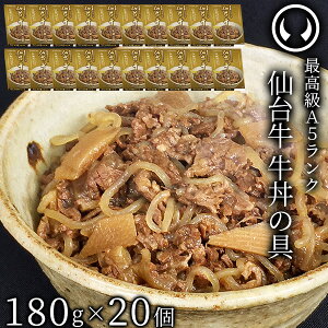 最高級 A5ランク 仙台牛 牛丼の具 180g×20個セット [ お肉 牛肉 牛丼 レトルト 母の日...