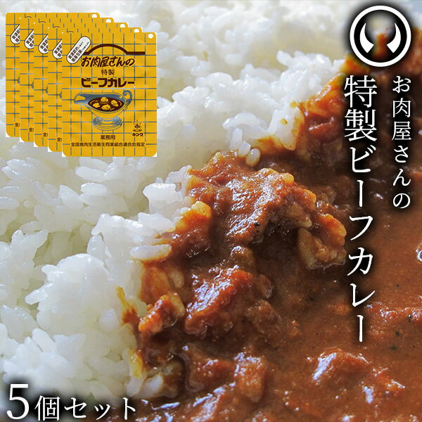 お肉屋さんの特製ビーフカレー5個セット 200g/個 [ お肉 牛肉 ビーフ ビーフカレー レトルト 母の日 父の日 敬老の日 お歳暮 御歳暮 お中元 御中元 ギフト 贈答 お祝い 御祝 内祝い お返し お…