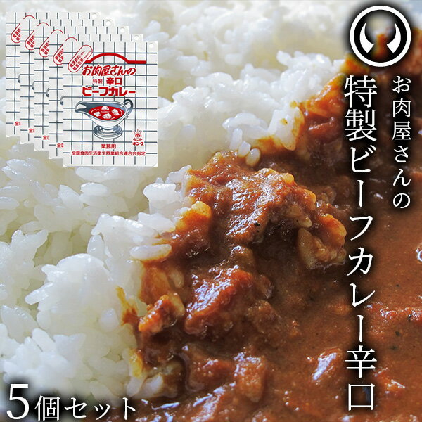 お肉屋さんの特製辛口ビーフカレー5個セット 200g/個 [ お肉 牛肉 ビーフ ビーフカレー レトルト 母の日 父の日 敬老の日 お歳暮 御歳暮 お中元 御中元 ギフト 贈答 お祝い 御祝 内祝い お返し…