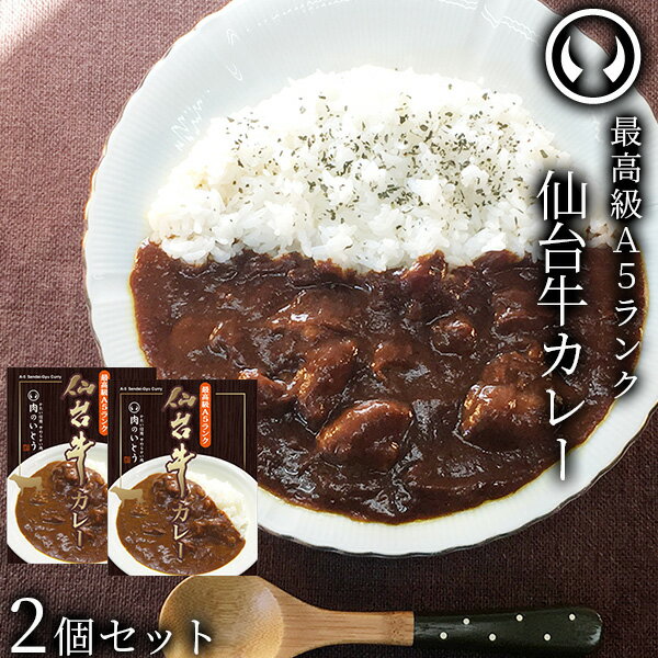 仙台牛 最高級 A5ランク カレー 2個セット（200g/個） 