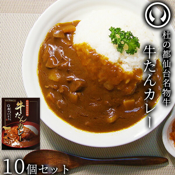 神業チャレンジ 杜の都仙台名物 牛たん カレー 10個セット（200g/個） [ お肉 牛タン 牛肉 ビーフ ビーフカレー レトルト お歳暮 御歳暮 お中元 御中元 ギフト 贈答 お祝い 御祝 内祝い お返し お取り寄せ 仙台 名物 宮城 東北 ご当地 グルメ ][常温配送]