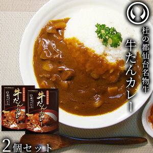 杜の都仙台名物 牛たん カレー 2個セット（200g/個） [ お肉 牛タン 牛肉 ビーフ ビーフカレー レトルト ギフト 贈答 お祝い 御祝 内祝い お返し お取り寄せ 仙台 名物 宮城 ご当地 グルメ プレゼント ]【ネコポス】[常温配送]