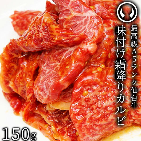 仙台牛 最高級 A5ランク 味付け霜降りカルビ150g [ ブランド牛 牛肉 焼肉 母の日 父の日 お歳暮 御歳暮 お中元 御中元 ギフト 贈答 お祝い 御祝 内祝い お取り寄せ 仙台 名物 宮城 ご当地 グルメ ][冷凍配送]のサムネイル