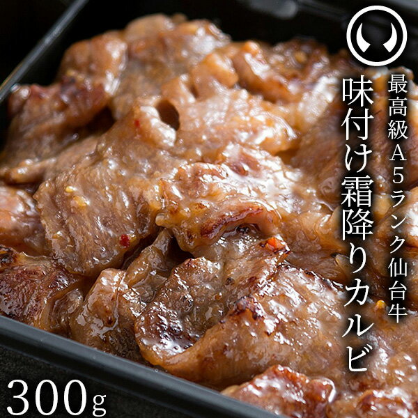 仙台牛 最高級 A5ランク 味付け霜降りカルビ300g 150gx2パック [ ブランド牛 牛肉 焼肉 母の日 父の日 お歳暮 御歳暮 お中元 御中元 ギフト 贈答 お祝い 御祝 内祝い お取り寄せ 仙台 名物 宮…