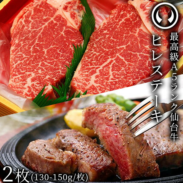 仙台牛 最高級 A5ランク ヒレステーキ 2枚（130〜150g/枚） [ フィレ ブランド牛 牛肉 焼肉 お歳暮 御歳暮 お中元 御中元 ギフト 贈答 お祝い 御祝 内祝い お取り寄せ 仙台 名物 宮城 ご当地 グルメ ]