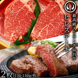 肉のいとう ステーキ 仙台牛 最高級 A5ランク ヒレステーキ 2枚（130〜150g/枚） [ フィレ ブランド牛 牛肉 焼肉 お歳暮 御歳暮 お中元 御中元 ギフト 贈答 お祝い 御祝 内祝い お取り寄せ 仙台 名物 宮城 ご当地 グルメ ][冷凍配送]