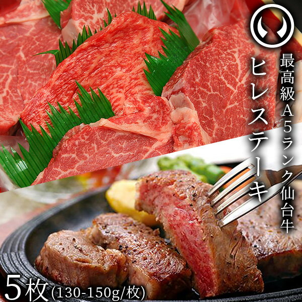 仙台牛 最高級 A5ランク ヒレステーキ 5枚（130〜150g/枚） [ フィレ ブランド牛 牛肉 焼肉 母の日 父の日 お歳暮 御歳暮 お中元 御中元 ギフト 贈答 お祝い 御祝 内祝い お返し お取り寄せ 仙台 名物 宮城 ご当地 グルメ ][冷凍配送]