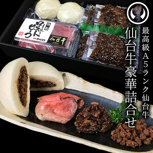 仙台牛 豪華セット 肉のいとう謹製 （ローストビーフ200g・すき焼き煮200g・そぼろ煮200g・肉まん2個） [ 母の日 父の日 お歳暮 御歳暮 お中元 御中元 ギフト 贈答 お祝い 御祝 内祝い お取り寄せ しぐれ煮 仙台 名物 宮城 ][冷凍配送]