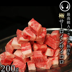 最高級A5ランク仙台牛サーロインサイコロステーキ200g｜肉のいとう