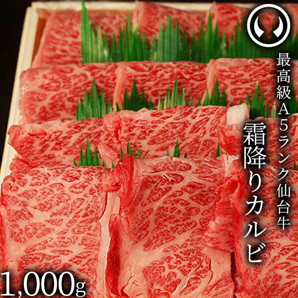 仙台牛 最高級 A5ランク 霜降りカルビ 1000g [大判カット ブランド牛 牛肉 焼肉 母の日 父の日 お歳暮 御歳暮 お中元 御中元 ギフト 贈答 お祝い 御祝 内祝い お取り寄せ 仙台 名物 宮城 ご当…