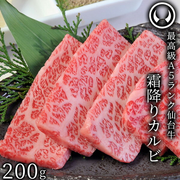 仙台牛 最高級 A5ランク 霜降りカルビ 200g [ ブランド牛 牛肉 焼肉 母の日 父の日 敬老の日 お歳暮 御歳暮 お中元 御中元 ギフト 贈答 お祝い 御祝 内祝い お返し お取り寄せ 仙台 名物 宮城 東北 ご当地 グルメ ][冷凍配送]のサムネイル