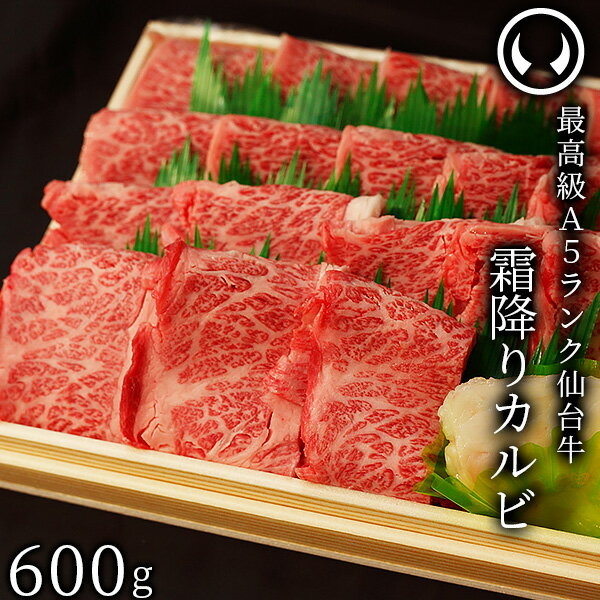 仙台牛 最高級 A5ランク 霜降りカルビ 600g [ 大判カット ブランド牛 牛肉 焼肉 お歳暮 御歳暮 お中元 御中元 ギフト 贈答 お祝い 御祝 内祝い お取り寄せ 仙台 名物 宮城 ご当地 グルメ ][冷凍配送]