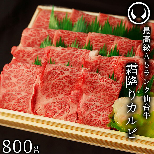 仙台牛 最高級 A5ランク 霜降りカルビ 800g [ ブランド牛 牛肉 焼肉 母の日 父の日 敬老の日 お歳暮 御歳暮 お中元 御中元 ギフト 贈答 お祝い 御祝 内祝い お返し お取り寄せ 仙台 名物 宮城 東北 ご当地 グルメ プレゼント ]