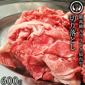 仙台牛 最高級 A5ランク 切り落とし 600g すき焼き 牛丼 鍋物 焼肉 [ ブランド牛 牛肉 母の日 父の日 お歳暮 御歳暮 お中元 御中元 ギフト 贈答 お祝い 御祝 内祝い お取り寄せ 仙台 名物 宮城 ご当地 グルメ ][冷凍配送]