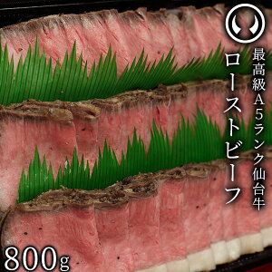 仙台牛 最高級 A5ランク プレミアムローストビーフ 800g [ お酒に合うお肉 おつまみ 母の日 父の日 敬老の日 お歳暮 御歳暮 お中元 御中元 ギフト 贈答 お祝い 御祝 内祝い お返し お取り寄せ 仙台 名物 宮城 東北 ご当地 プレゼント ]