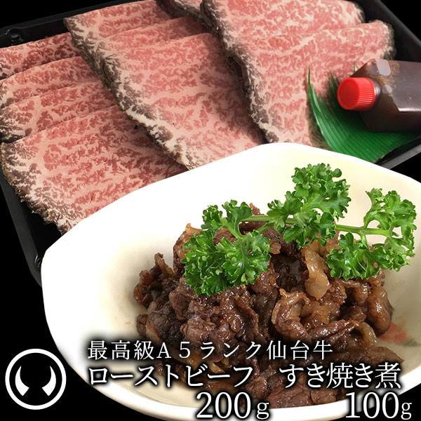 楽天肉のいとう　楽天市場店仙台牛 最高級 A5ランク 肉のいとう謹製 ローストビーフ 200g＋すき焼き煮100g セット [ お酒に合うお肉 おつまみ しぐれ煮 お歳暮 御歳暮 ギフト 贈答 お祝い 御祝 内祝い お取り寄せ 仙台 名物 宮城 ご当地 グルメ サンドイッチ ][冷凍配送]