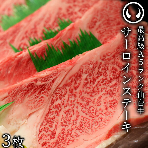 仙台牛 最高級 A5ランク サーロインステーキ 200〜220g×3枚 焼き方レシピ付 [ ブランド牛 牛肉 焼肉 お歳暮 御歳暮 …