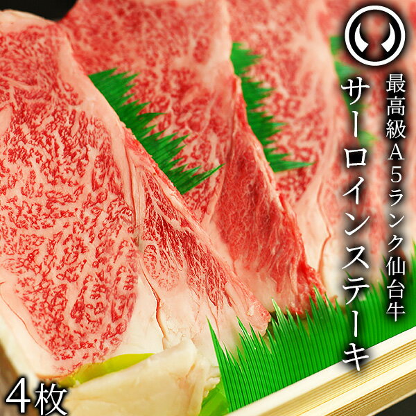 仙台牛 最高級 A5ランク サーロインステーキ 200〜220g×4枚 焼き方レシピ付 [ ブランド牛 牛肉 焼肉 母の日 父の日 …