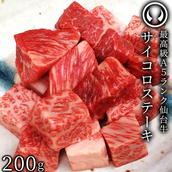 仙台牛 最高級 A5ランク サイコロステーキ 200g [ ブランド牛 牛肉 焼肉 母の日 父の日 敬老の日 お歳暮 御歳暮 お中元 御中元 ギフト 贈答 お祝い 御祝 内祝い お返し お取り寄せ 仙台 名物 …