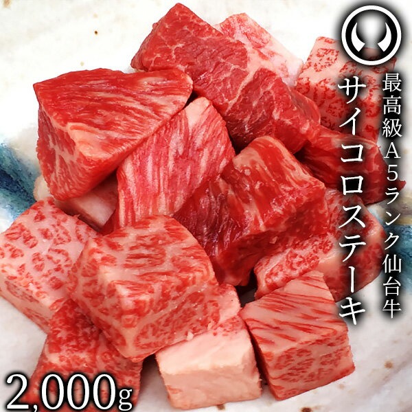 【最大100％ポイントバック！要エントリー4/30迄】 仙台牛 最高級 A5ランク サイコロステーキ 2000g [ ブランド牛 牛肉 焼肉 母の日 父の日 お中元 御中元 ギフト 贈答 お祝い 御祝 お返し お取り寄せ 仙台 名物 ご当地 グルメ プレゼント ][冷凍配送]