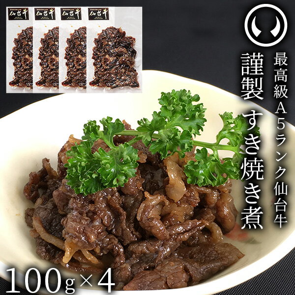 仙台牛 最高級 A5ランク すき焼き煮 400g （100gx4パック） [ ご飯に合う お酒に合うお肉 おつまみ 母の日 父の日 敬老の日 お歳暮 御歳暮 お中元 御中元 ギフト 贈答 お祝い 御祝 内祝い お返し お取り寄せ 仙台 名物 宮城 東北 ご当地 グルメ プレゼント ]