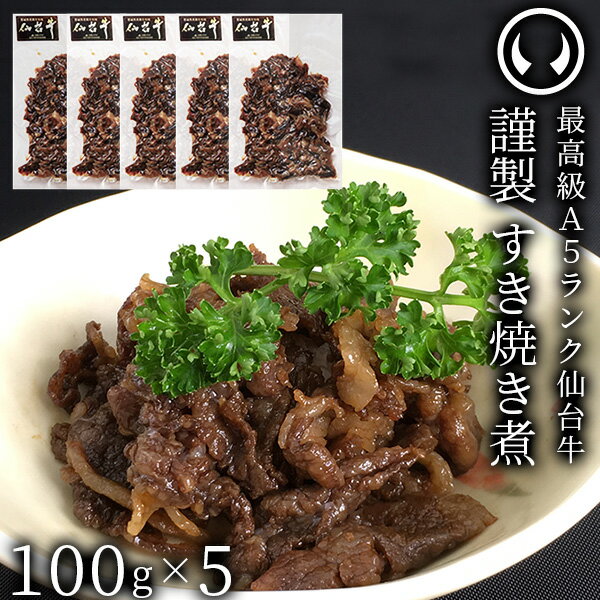 仙台牛 最高級 A5ランク すき焼き煮 500g （100gx5パック） [ ご飯に合う お酒に合うお肉 おつまみ 母の日 父の日 敬老の日 お歳暮 御歳暮 ギフト 贈答 お祝い 御祝 内祝い お返し お取り寄せ 仙台 名物 宮城 ご当地 グルメ プレゼント ]